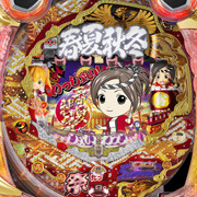 ＣＲ春夏秋冬　極上　?粋な祭りだ！わっしょい！?