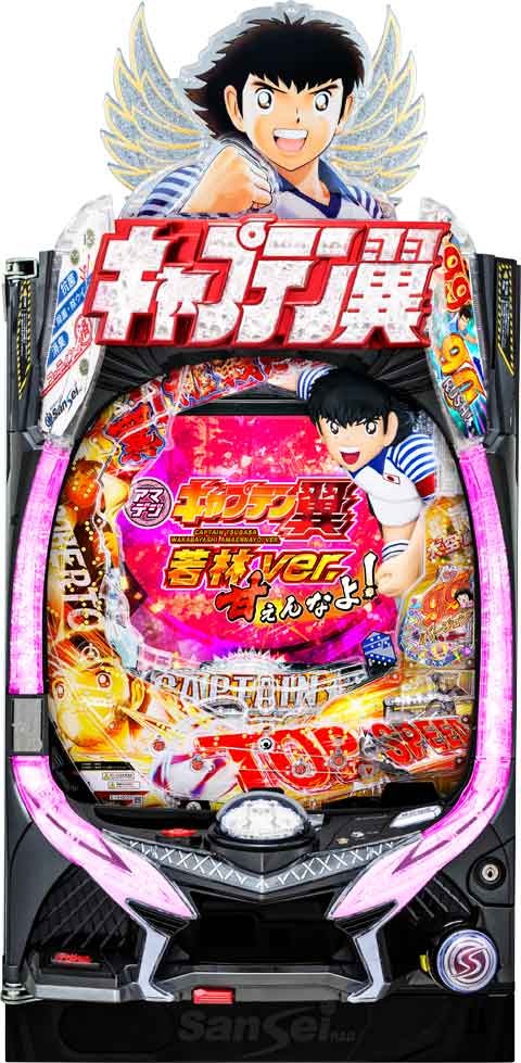 Ｐキャプテン翼　若林甘えんなよ！　Ｖｅｒ．