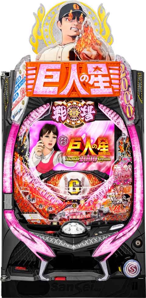 ＰＡ巨人の星　明子２０００Ｖｅｒ