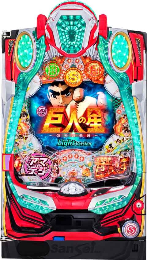 ＰＡ巨人の星?栄光の軌跡?Ｌｉｇｈｔ　ｖｅｒｓｉｏｎ