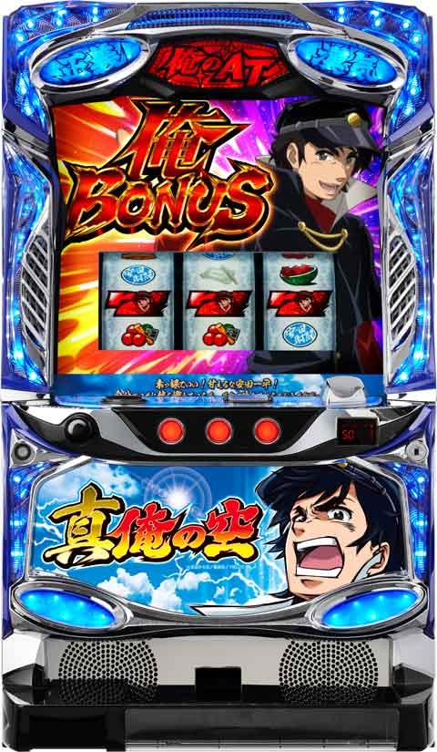 パチスロ　真俺の空