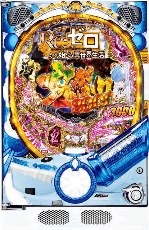 Ｐ　Ｒｅ：ゼロから始める異世界生活　鬼がかりｖｅｒ．