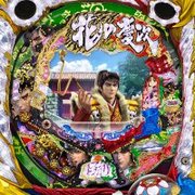 ＣＲ花の慶次ＳＰ?琉　Ｈ‐Ｋ