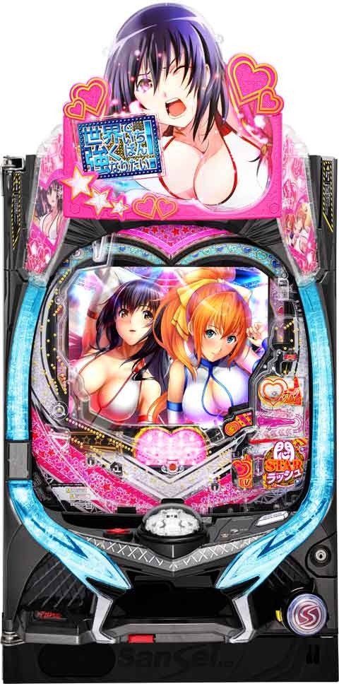 Ｐ世界でいちばん強くなりたい！