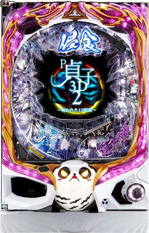 Ｐ貞子３Ｄ２?呪われた１２時間?