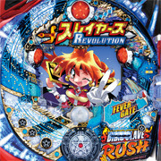 ＣＲＦスレイヤーズＲＥＶＯＬＵＴＩＯＮ　Ｓ