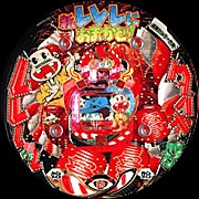 ＣＲ新レレレにおまかせ！