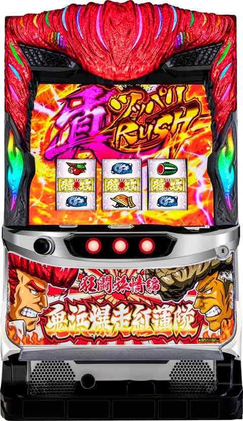 鬼浜爆走紅蓮隊　狂闘旅情編