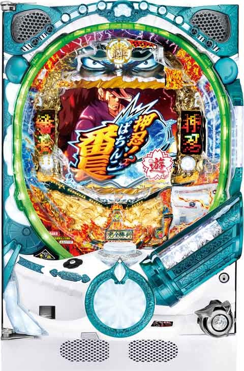 ＰＡ押忍！番長２