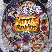 ぱちんこＣＲ蒼天の拳２ＨＶ