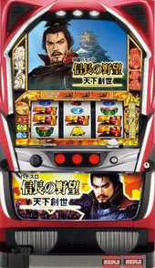 戦国パチスロ信長の野望‐天下創世‐「２０１３年」