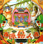 ＣＲよくばり原始人２