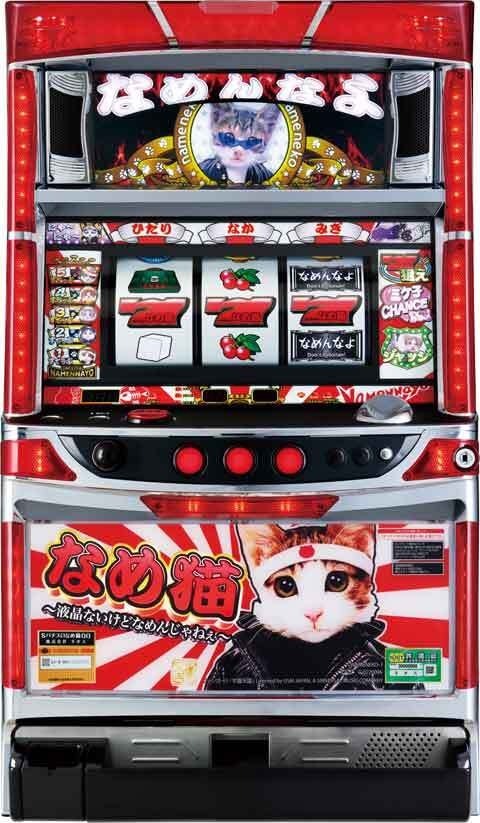 パチスロなめ猫?液晶ないけどなめんじゃねぇ?