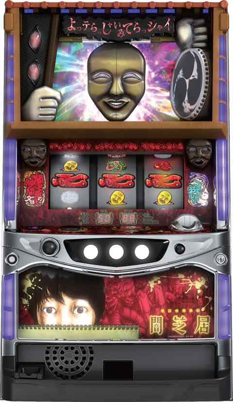 パチスロ　闇芝居