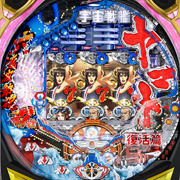 ＣＲＦ宇宙戦艦ヤマト　復活篇　六連波動砲　魂７