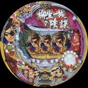 ＣＲＡ柳生一族の陰謀　Ｎ５‐ＫＪ