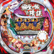 ＣＲ柳生一族の陰謀　Ｍ‐Ｖ