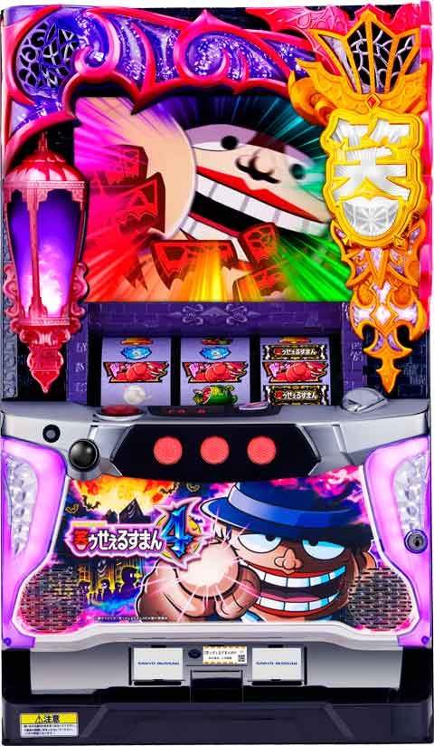 Ｓ笑ゥせぇるすまん４