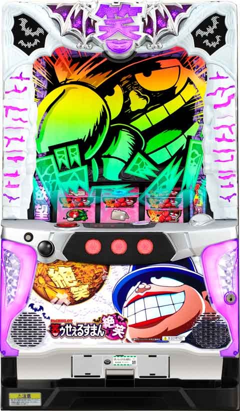 Ｓ笑ゥせぇるすまん絶笑