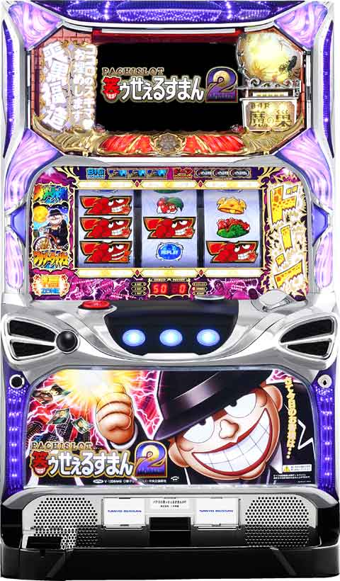 パチスロ　笑ゥせぇるすまん　２