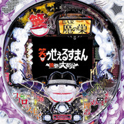ＰＡＣＨＩＮＫＯ　ＣＲ笑ゥせぇるすまん?欲望の大都会?　甘デジ