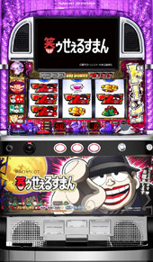 パチスロ　笑ゥせぇるすまん