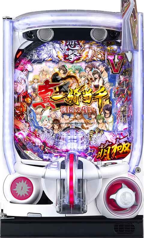 Ｐ真・一騎当千?桃園の誓い?